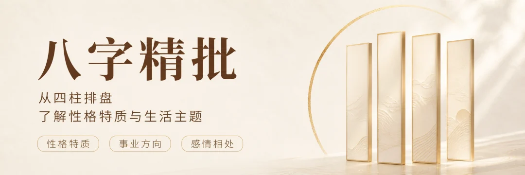 八字精批：从四柱排盘了解性格特质与生活主题