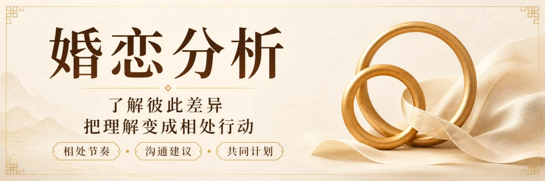 婚恋分析：了解彼此差异，把理解变成相处行动