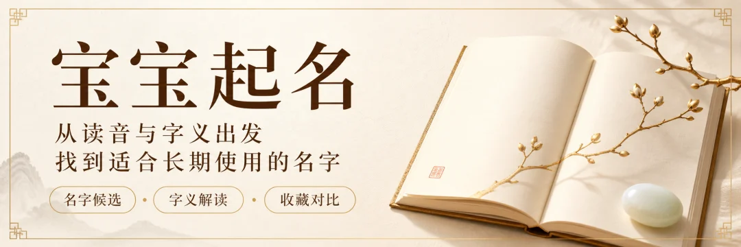 宝宝起名：从读音与字义出发，找到适合长期使用的名字