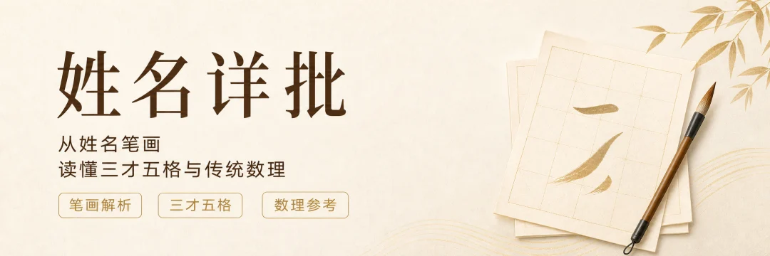 姓名详批：从姓名笔画读懂三才五格与传统数理